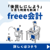 【IT導入補助金対応】データのクラウド一元管理によるクラウド会計ソフト【freee会計】.かっちんのホームページとブログに是非とも訪問して下さい.宜しくお願い致します。