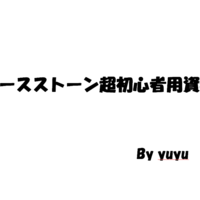 ハースストーン初心者向け タダでパックが手に入る 闘技場で強くあれー Yuyuの目線で語る