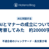 AIとマナーの成立について考察してみた　約20000字
