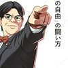 表現の自由の闘い方