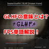 FPSの「GLHF」ってどういう意味？意味を解説！【単語解説】