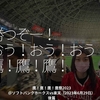 2082食目「勝つぞー！おう！おう！おう！鷹！鷹！鷹！」鷹！鷹！鷹！鷹祭2023＠ソフトバンクホークスvs楽天（2023年6月29日）後篇
