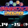 「潤水都市さがみはらフェスタ」2020年はネットで開催！！