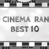 2020年映画ベスト10