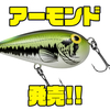 【ダイワ】小型水平浮きペンシル「アーモンド」発売！