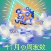 2024年11月の周波数