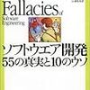 ソフトウエア開発 55の真実と10のウソ