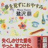 正しさを上回る愛が欲しい（鷺沢萠『夢を見ずにおやすみ』を読んで）。