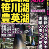 【別冊つり人】バス釣りポイント、釣り方を一挙公開「亀山湖・笹川湖・豊英湖 大明解MAP」発売開始！