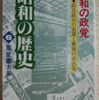 粟屋憲太郎「昭和の政党　昭和の歴史6」（小学館文庫）-2　国民は戦争に熱狂し、戦争に期待し、ファシズムの国民運動に参加した。戦後政治の形はこの国民運動で形成された。