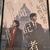 映画「新聞記者」感想。最後の台詞は。