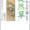  ヘタな人生論より徒然草 - 荻野文子