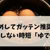 ためしてガッテン推奨！誰でも失敗しない時短「ゆで卵の新常識」