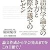 英語科学論文の書き方と国際会議でのプレゼン