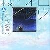  辻村深月　スロウハイツの神様(上)(下)