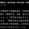 「平準化」シリーズ③〜学校事務職員への「期待」は過重・不当要求ではないか？