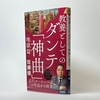 佐藤優『教養としてのダンテ「神曲」<地獄篇>』（青春新書）