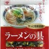 フリーズドライの「魚の屋 ラーメンの具」「焼豚 チャーシュー」