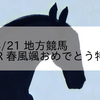 2023/3/21 地方競馬 高知競馬 3R 春風颯おめでとう特別(C3)
