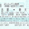 こだま727号　ぷらっとｅプラン乗車票（グリーン車用）