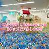 80分100円！破格の室内公園【キッズピアあしかが】