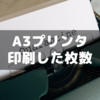 サピックス小6時代の家庭プリンタ印刷枚数【中学受験】