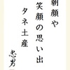 朝顔や 笑顔の思い出 タネ土産