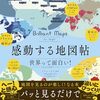 感動する地図帖