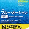 『ブルー・オーシャン戦略／W・チャン・キム、レネ・モボルニュ』読書ノート - プレシネマ