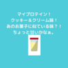 マイプロテイン！今回の味はクッキー＆クリーム味！