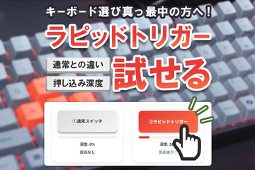ラピッドトリガーとは？キーボードの仕組みと押し込み感を体験！