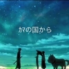 ｶﾏの国から 2019夏 ～産声～ （後編）