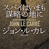 『スパイはいまも謀略の地に』ジョン・ル・カレ