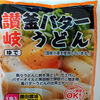 讃岐　釜バターうどん、　レビュー!!