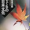 「しぐさの日本文化」の姿勢