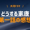 【大河ドラマ】『どうする家康』第一話の感想を述べていきます！