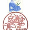 【風景印】石橋本町郵便局