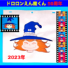 ✨2023年✨ドロロンえん魔くん✨50周年✨