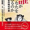 【読書感想】青山繁晴『誰があなたを護るのか――不安の時代の皇』（扶桑社、2021年）