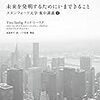 未来を発明するためにいまできること　スタンフォード大学集中講義〈２〉