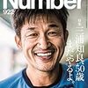 「Number 922号 三浦知良、50歳 まだやるよ。」を読んで、ひとつのことを続ける大切さとプロ意識について教わった