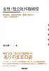 富永誠一「女性・独立社外取締役　就任経緯、取締役会準備、兼職の実情から「悩み」の克服法まで」