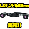 【レジットデザイン】高剛性と軽量化を両立させたカスタムハンドル「LDハンドル86mm」発売！