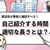 【就活の面接での自己紹介の長さは？】最適な時間は1分です！