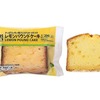 セブンイレブンから「セブンカフェ レモンパウンドケーキ」が新登場！シチリア産レモンの果汁を使ったスイーツ新商品です