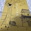 あすなろ物語　井上靖を読む