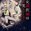 魔女関係なさすぎるよ！ どうなってんの!?-『魔女調伏師は闇に笑う 禁忌の魔術』
