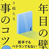 【読書記録07】社会人10年目の壁を乗り越える仕事のコツ