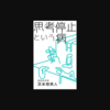 【蔵書No. 8】思考停止は罪なのだろうか | 思考停止という病