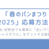 「春のパンまつり 2025」応募方法-初参加でも簡単に「白いデリシャスボウル」をゲットする秘訣